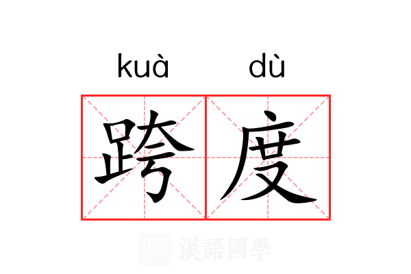 跨度
