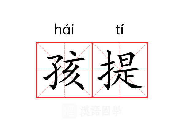 孩提