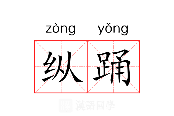 纵踊 纵踊