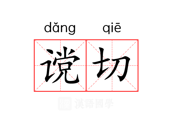 谠切