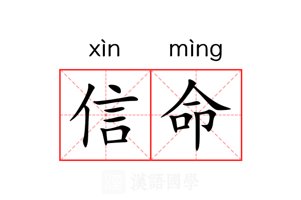 信命