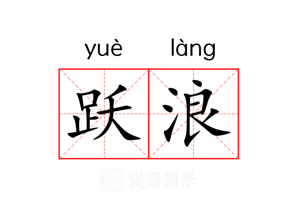 跃浪