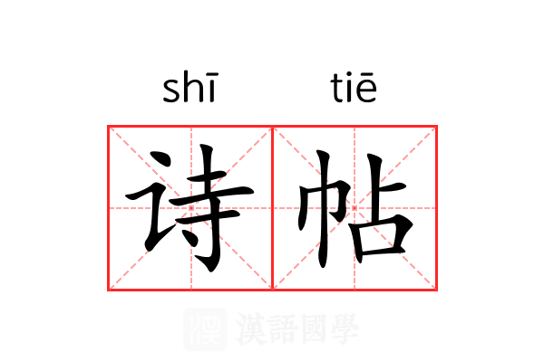 诗帖 诗帖