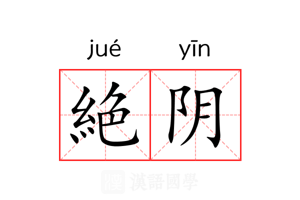 絶阴 絶阴