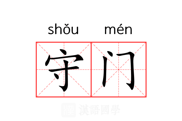 守门