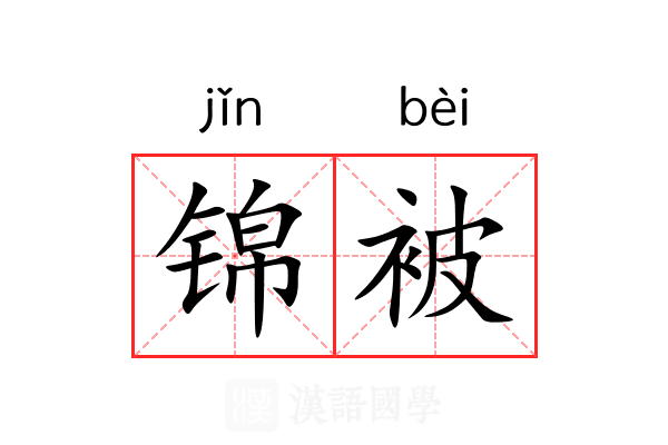 锦被