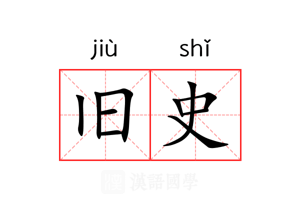 旧史 旧史