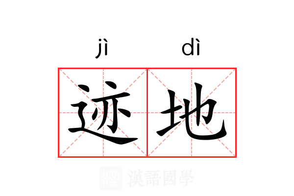 迹地