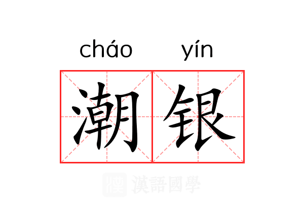 潮银 潮银
