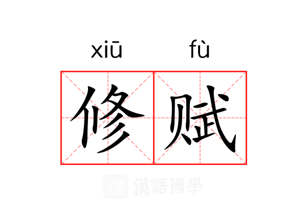 修赋 修赋