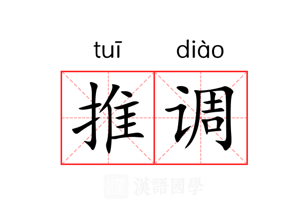 推调