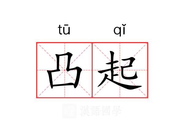 凸起