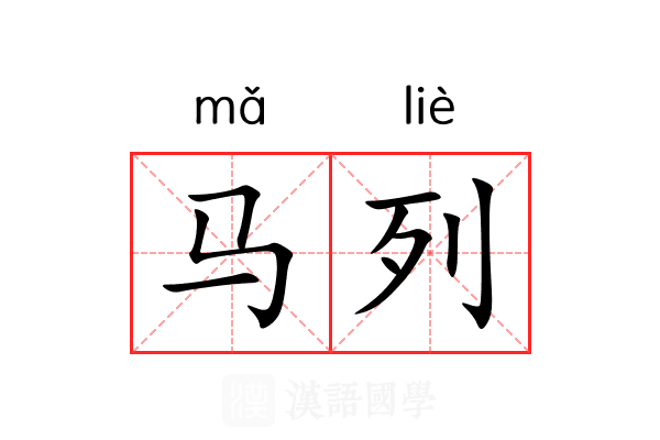 马列