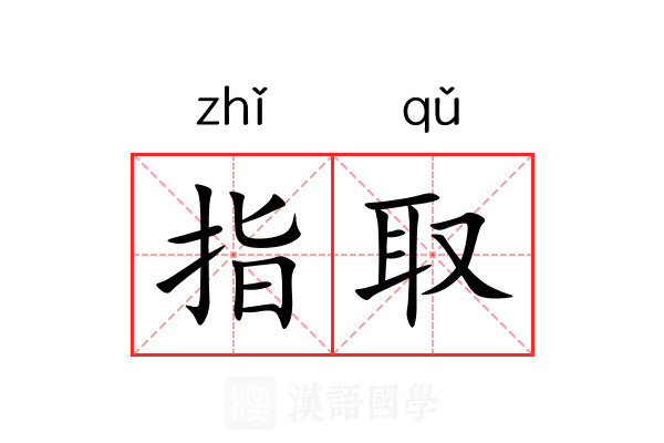 指取