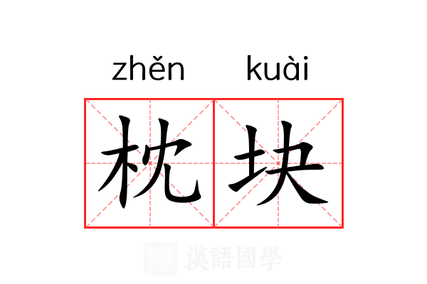 枕块