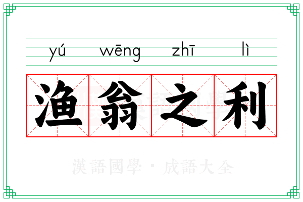 渔翁之利 渔翁之利