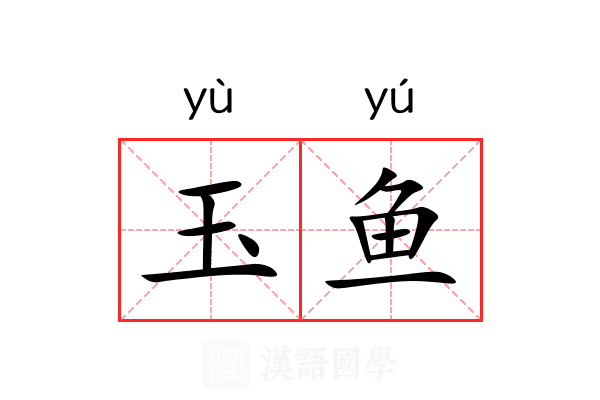玉鱼 玉鱼