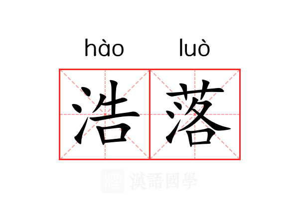 浩落