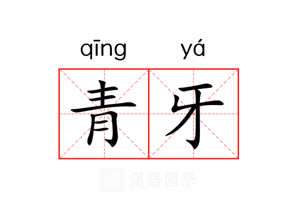 青牙 青牙