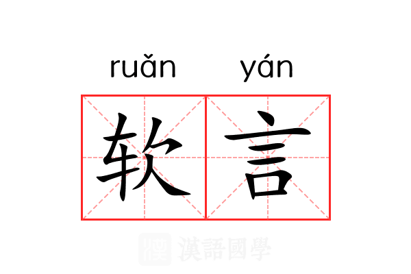 软言 软言