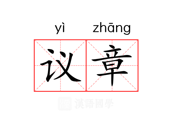 议章 议章