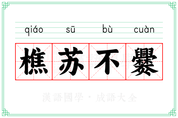樵苏不爨 樵苏不爨