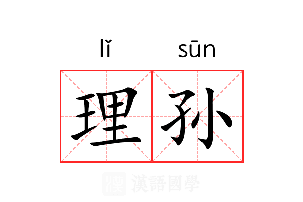 理孙 理孙