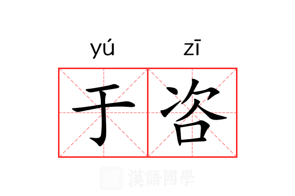 于咨