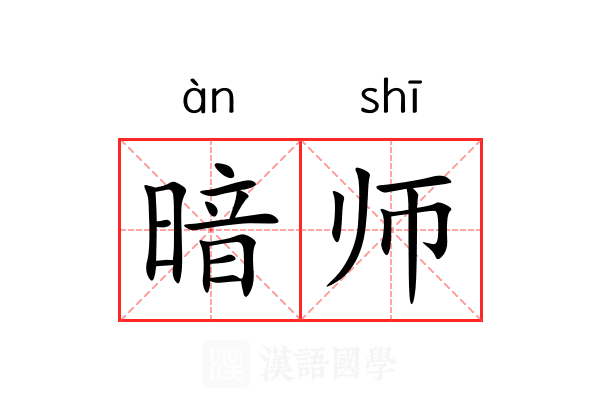 暗师 暗师