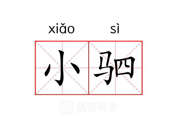 小驷 小驷