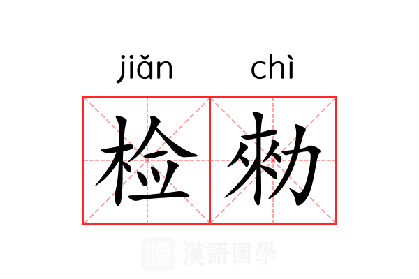检勑