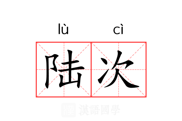 陆次