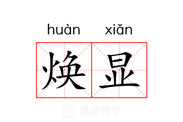 焕显