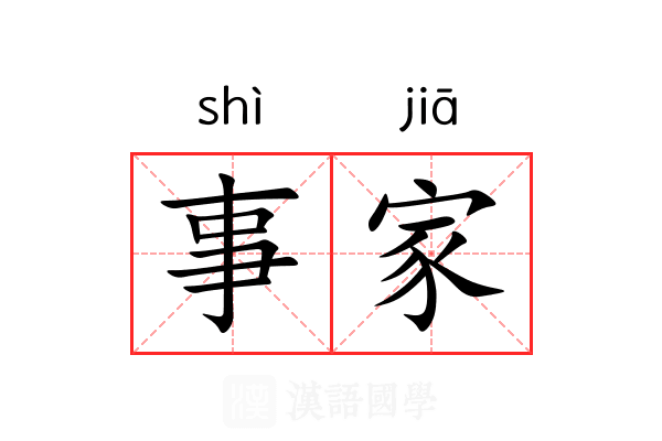 事家