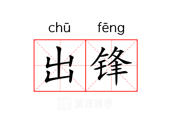 出锋