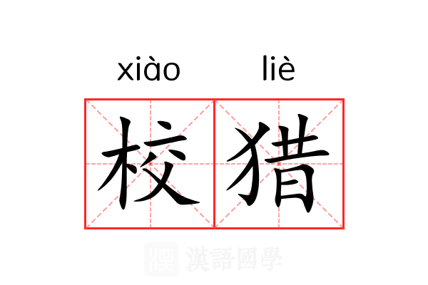 校猎