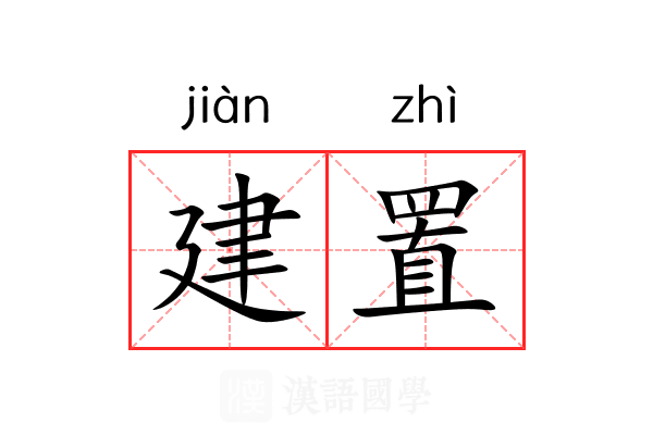 建置