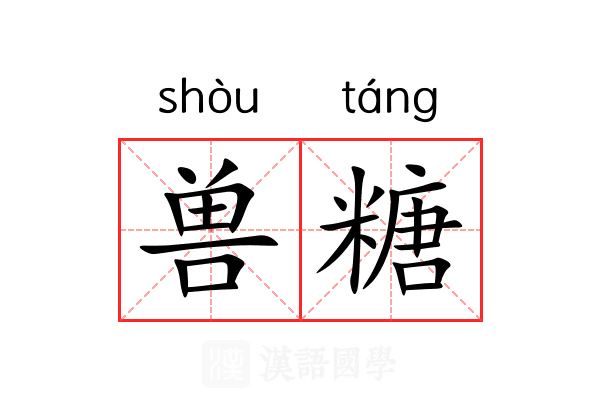 兽糖 兽糖