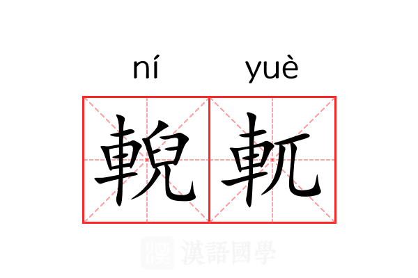輗軏