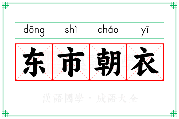 东市朝衣 东市朝衣