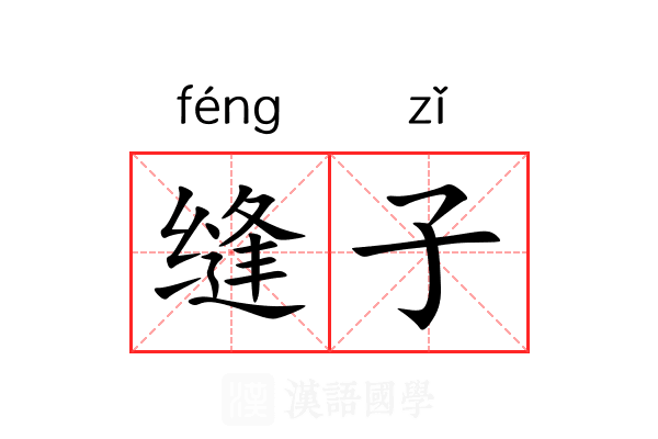 缝子