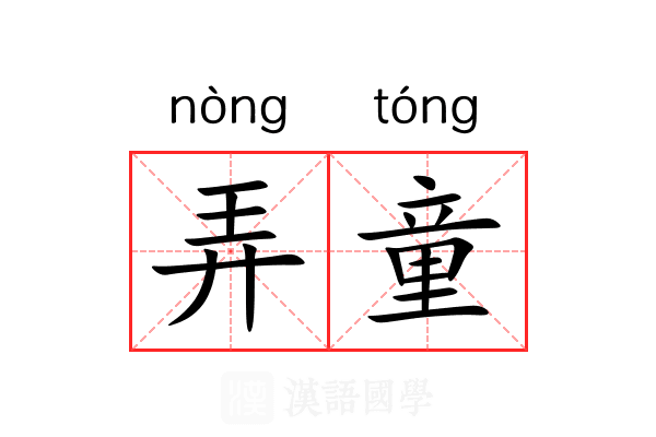 弄童 弄童