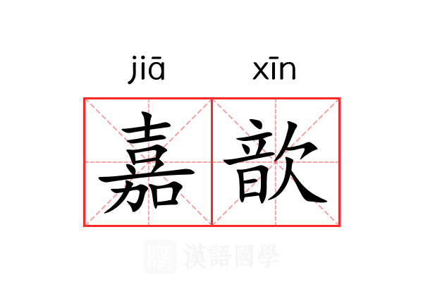 嘉歆