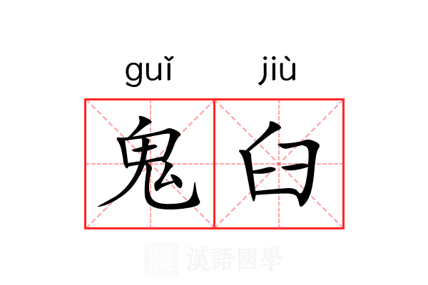 鬼臼
