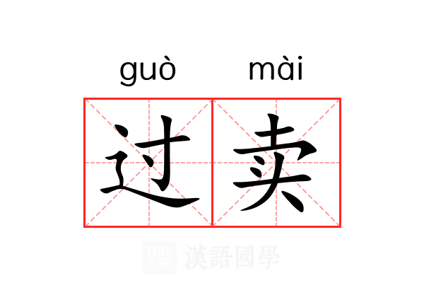 过卖 过卖