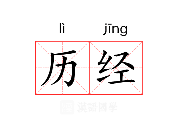 历经