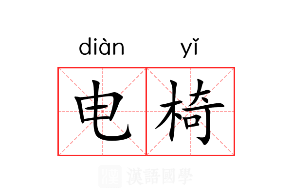 电椅
