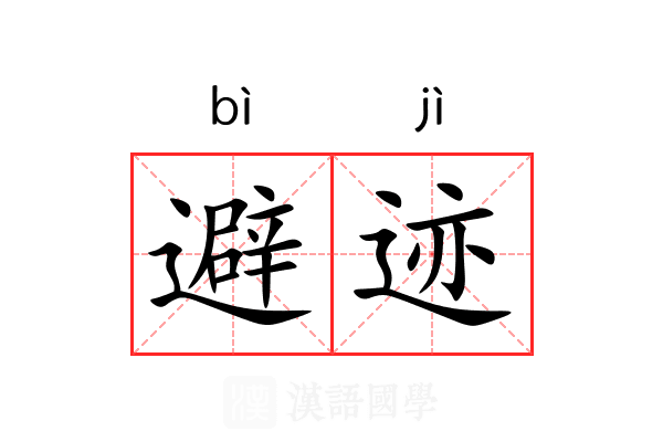 避迹