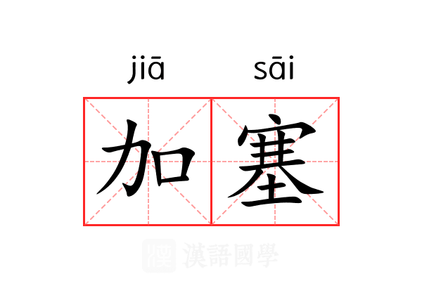 加塞 加塞