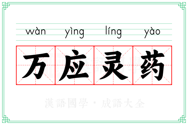 万应灵药 万应灵药